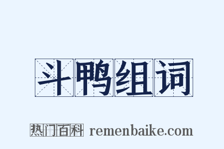 斗鸭组词是什么意思的图片